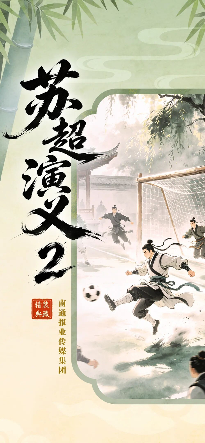 《苏超演义2》第一回丨热烈盛开狼哥战龙城 太湖春暖苏锡常报捷|南通队|常州队|常州|江苏省城市足球联赛|江苏足球联赛_新浪新闻